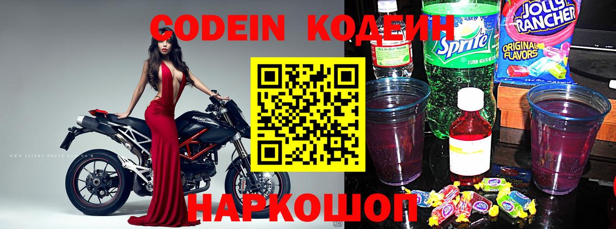 Codein напиток Lean (лин) Донецк